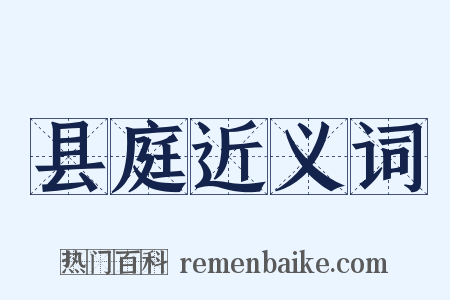 县庭近义词是什么意思的图片